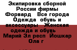 Экипировка сборной России фирмы Форвард - Все города Одежда, обувь и аксессуары » Женская одежда и обувь   . Марий Эл респ.,Йошкар-Ола г.